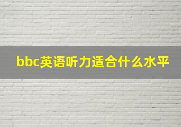 bbc英语听力适合什么水平