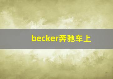 becker奔驰车上