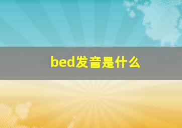 bed发音是什么