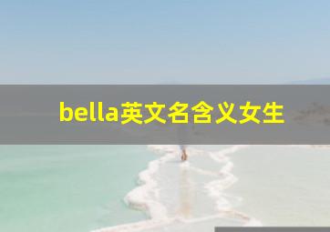 bella英文名含义女生