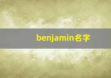 benjamin名字