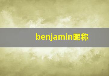 benjamin昵称