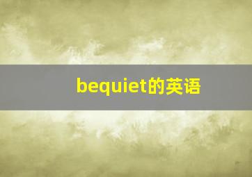 bequiet的英语