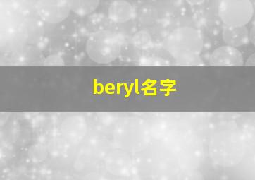 beryl名字