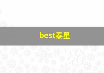 best泰星