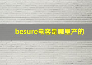 besure电容是哪里产的