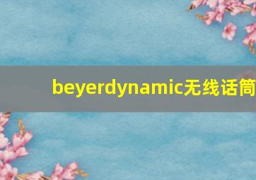 beyerdynamic无线话筒