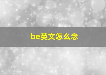 be英文怎么念