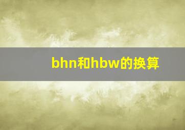 bhn和hbw的换算