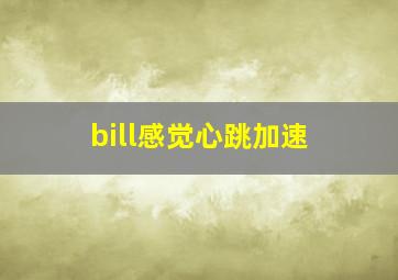 bill感觉心跳加速