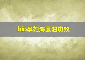 bio孕妇海藻油功效