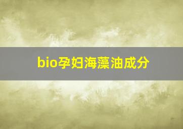 bio孕妇海藻油成分