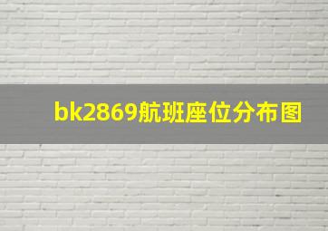 bk2869航班座位分布图