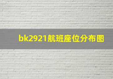 bk2921航班座位分布图