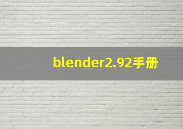 blender2.92手册