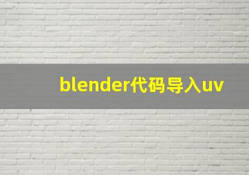 blender代码导入uv