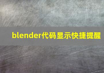 blender代码显示快捷提醒