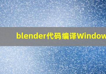 blender代码编译Windows10