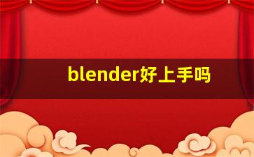 blender好上手吗