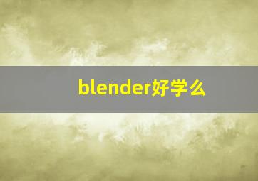 blender好学么