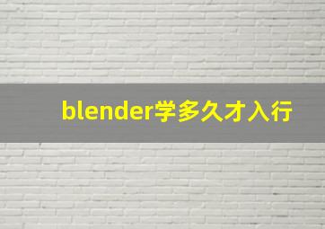 blender学多久才入行