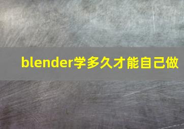 blender学多久才能自己做