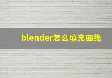 blender怎么填充曲线