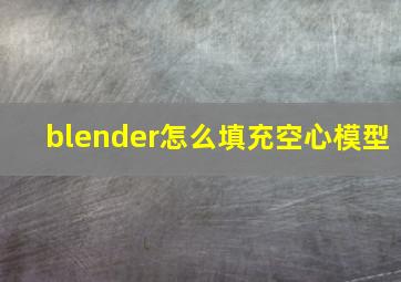 blender怎么填充空心模型