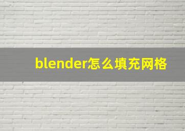 blender怎么填充网格