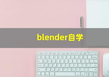 blender自学