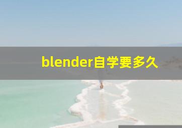 blender自学要多久