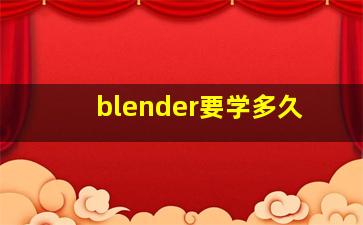 blender要学多久