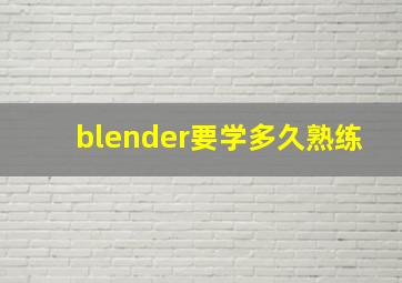 blender要学多久熟练