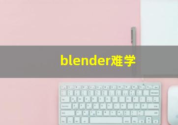 blender难学