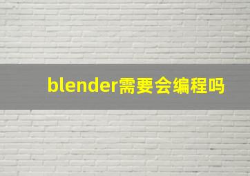 blender需要会编程吗