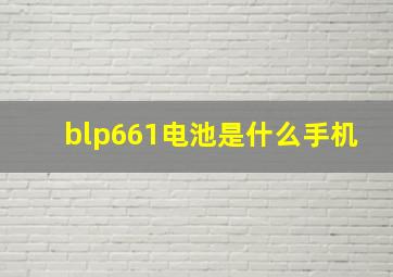 blp661电池是什么手机