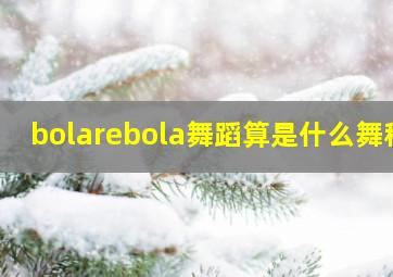 bolarebola舞蹈算是什么舞种