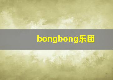 bongbong乐团