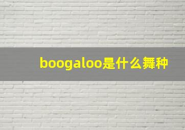 boogaloo是什么舞种