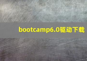 bootcamp6.0驱动下载