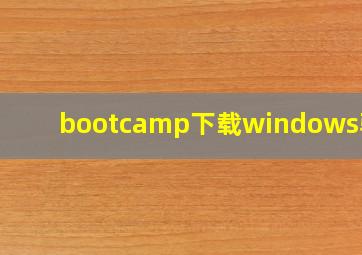 bootcamp下载windows驱动