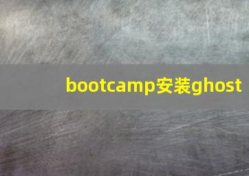 bootcamp安装ghost