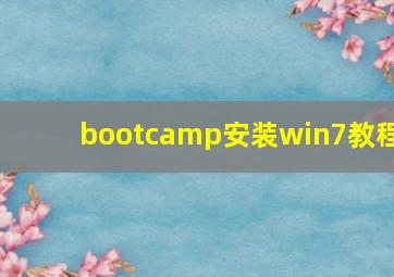 bootcamp安装win7教程