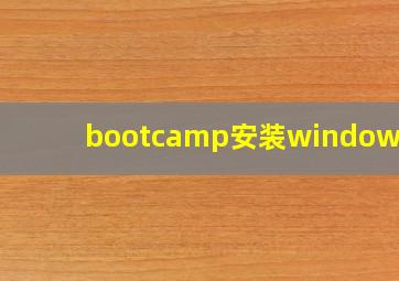 bootcamp安装windows10