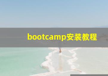 bootcamp安装教程