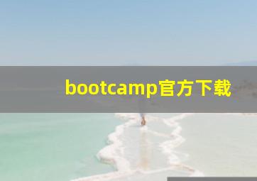 bootcamp官方下载