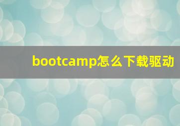 bootcamp怎么下载驱动