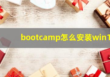 bootcamp怎么安装win10