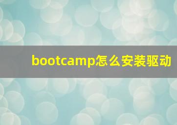 bootcamp怎么安装驱动