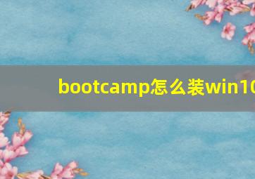 bootcamp怎么装win10